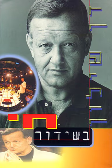 בשידור חי_דן שילון