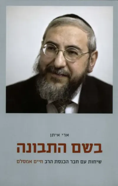 בשם התבונה - שיחות עם חבר הכנסת הרב חיים אמסלם_ארי איתן