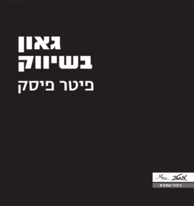 גאון בשיווק_פיטר פיסק