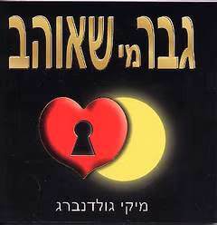 גבר מי שאוהב_מיקי גולדנברג