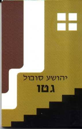 גטו_יהושע סובול
