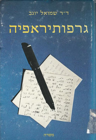 גרפותיראפיה_דר שמואל יניב