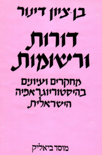 דורות ורשומות - מחקרים ועיונים בהיסטוריוגרפיה הישראלית_בן-ציון דִינוּר (דינָבּוּרג)