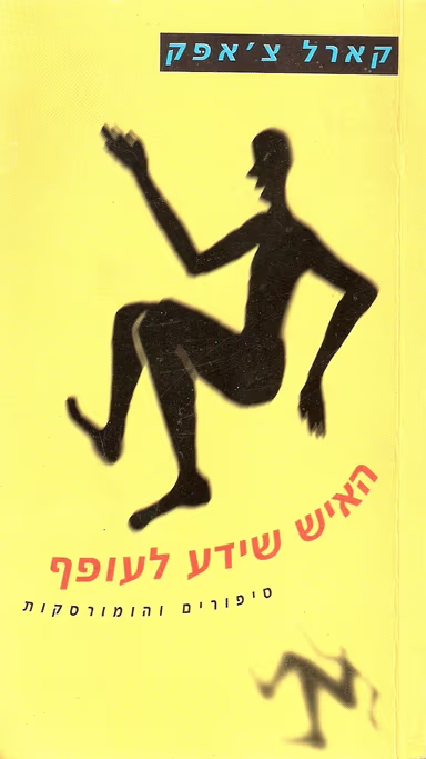 האיש שידע לעופף - מהדורה חדשה_קארל צ'אפק
