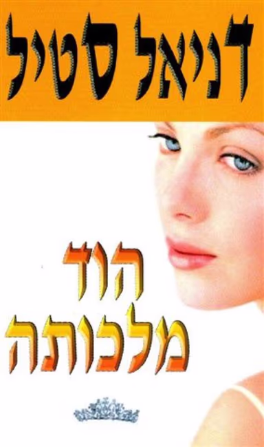 הוד מלכותה_דניאל סטיל