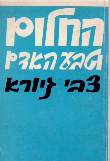 החלום וטבע האדם_פרופסור צבי גיורא