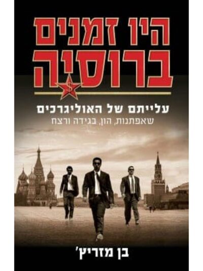 היו זמנים ברוסיה - עלייתם של האוליגרכים_בן מזריץ'