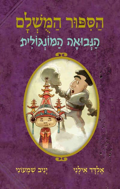 הנבואה המונגולית - הסיפור המושלם, ספר 4_אלדד אילני