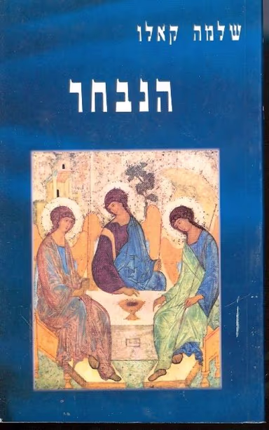 הנבחר_שלמה קאלו