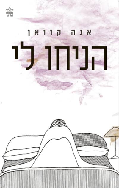 הניחו לי_אנה קוואן
