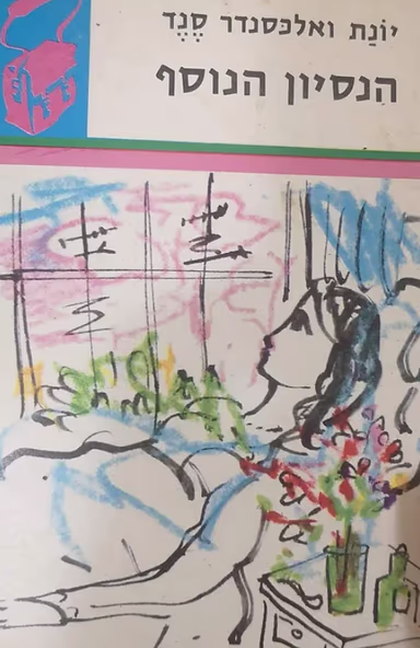 הנסיון הנוסף (ספריית תרמיל)_יונת ואלכסנדר סנד