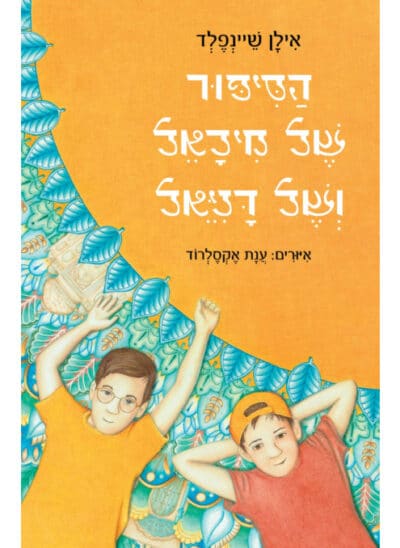 הסיפור של מיכאל ושל דניאל_אילן שיינפלד
