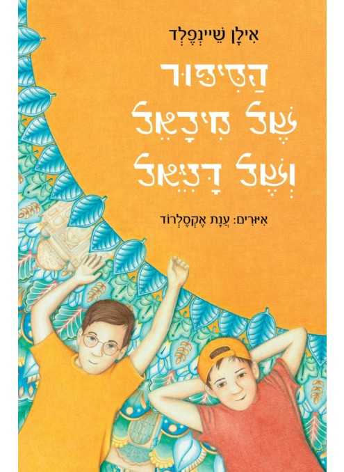 הסיפור של מיכאל ושל דניאל_אילן שיינפלד