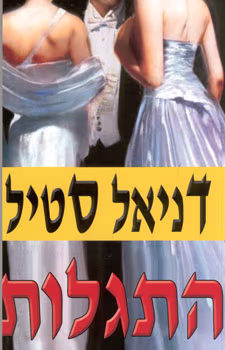 התגלות_דניאל סטיל