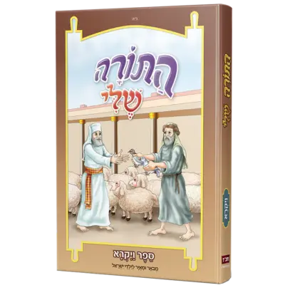התורה שלי - ויקרא_מבואר ומאויר לילדי ישראל