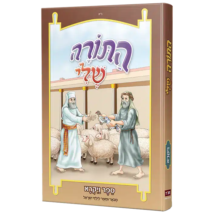 התורה שלי - ויקרא_מבואר ומאויר לילדי ישראל