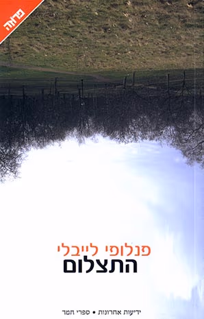 התצלום_פנלופי לייבלי