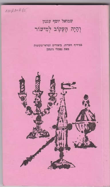 והיה העקוב למישור_שי עגנון