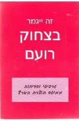 זה ייגמר בצחוק רועם_נעמי מורדוך