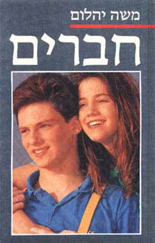 חברים_משה יהלום