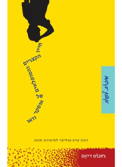 חייו הקצרים והמופלאים של אוסקר וואו_ג'ונוט דיאס