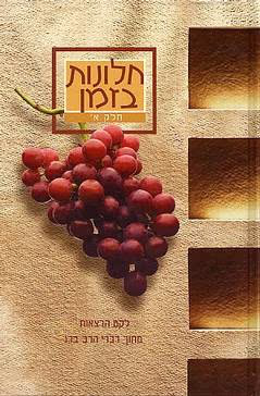 חלונות בזמן - חלק א'_הרב שרגא ברג