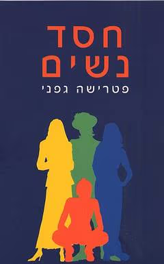 חסד נשים_פטרישה גפני