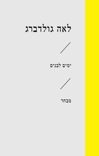 ימים לבנים_לאה גולדברג