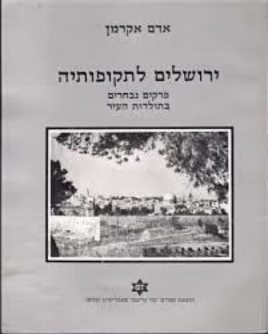 ירושלים לתקופותיה - פרקים נבחרים בתולדות העיר_אדם אקרמן