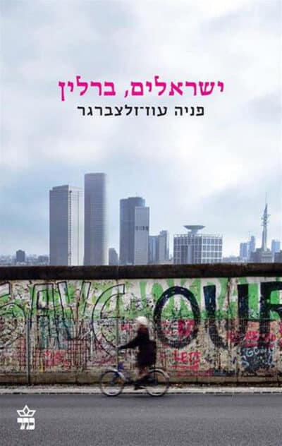 ישראלים, ברלין - מהדורה מחודשת_פניה עוז-זלצברגר
