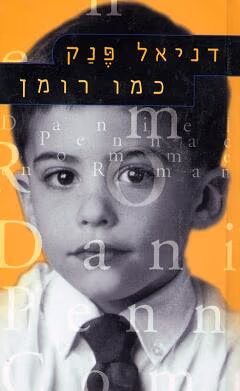 כמו רומן_דניאל פנק