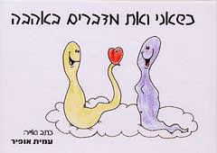 כשאני ואת מדברים באהבה_עמית אופיר