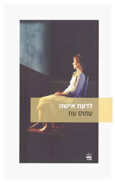 לדעת אישה_עמוס עוז