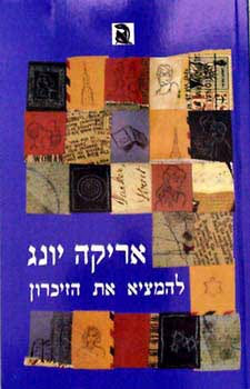 להמציא את הזיכרון_אריקה יונג (ג'ונג)