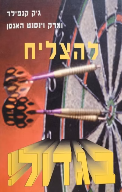 להצליח בגדול_ג'ק קנפילד
