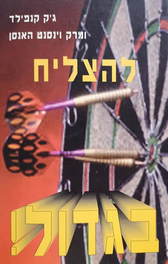 להצליח בגדול_ג'ק קנפילד