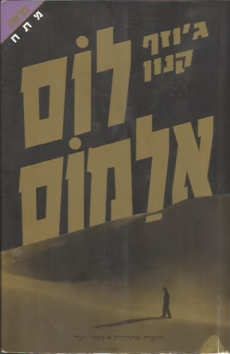 לוס אלמוס_ג'וזף קנון