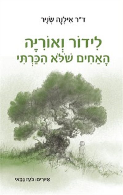 לידור ואוריה - האחים שלא הכרתי_אילנה שניר
