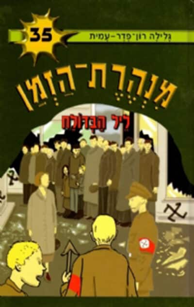 ליל הבדולח - מנהרת הזמן, ספר 35_גלילה רון-פדר עמית