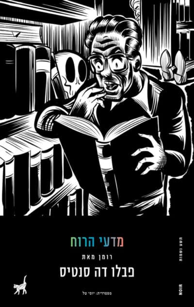 מדעי הרוח - תשע נשמות נואר, ספר 3_פבלו דה סנטיס