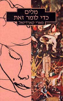 מילים כדי לומר זאת_מארי קארדינאל