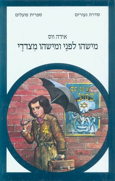 מישהו לפני ומישהו מצדדי_אידה ווס