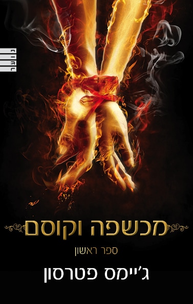 מכשפה וקוסם - ספר 1_ג'יימס פטרסון, גבריאל שרבונה