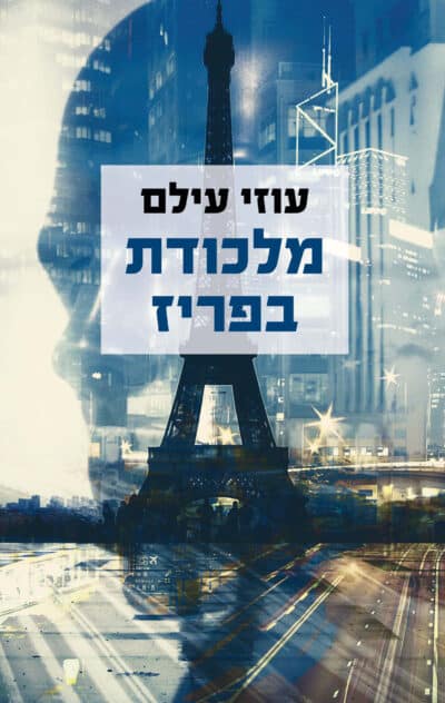 מלכודת בפריז_עוזי עילם