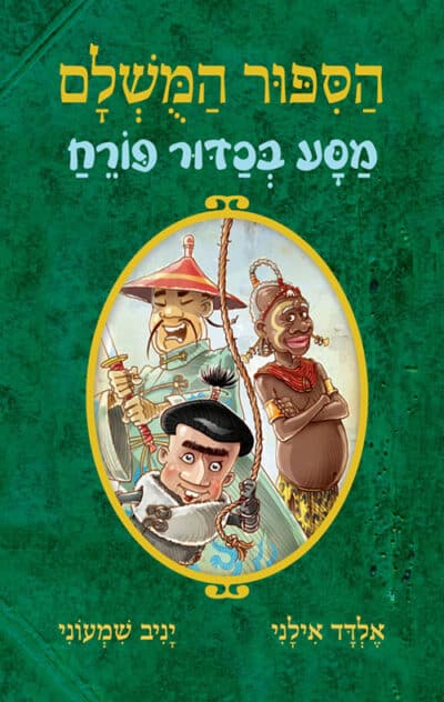 מסע בכדור פורח - הסיפור המושלם, ספר 3_אלדד אילני