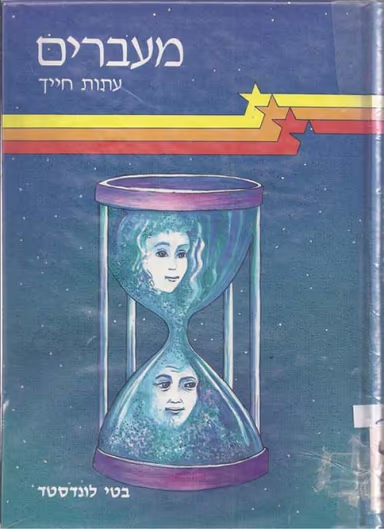 מעברים - עתות חייך_בטי לונדסטד