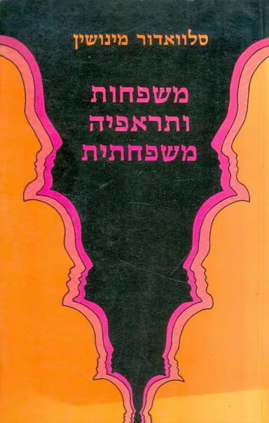 משפחות ותראפיה משפחתית_סלוואדור מינושין