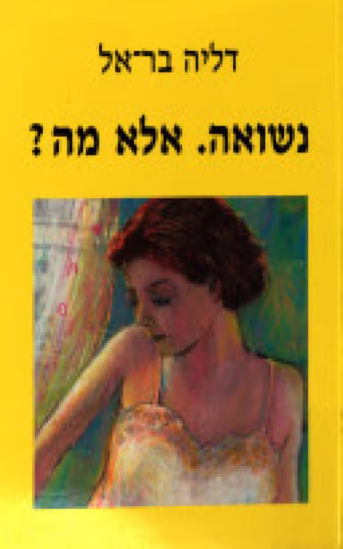 נשואה. אלא מה_דליה בר-אל