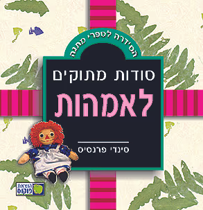 סודות מתוקים לאמהות_סינדי פרנסיס