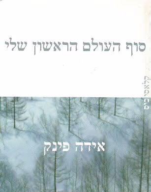 סוף העולם הראשון שלי_אידה פינק